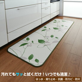 拭ける 撥水 キッチンマット 60cm×120cm 「リーフ」| 滑り止め ミニ ロング ワイド 日本製 清潔 抗菌 防カビ 防炎 おしゃれ オシャレ お洒落 可愛い かわいい カワイイ 台所 足下 足元 マット 上品 上質 高級 ポップ 葉 オフホワイト 白 はっ水 人気 おすすめ