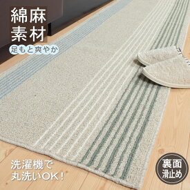 綿麻 キッチンマット 55cm×180cm 「 コットンリネンボーダー 」ブルー×グリーン| 滑り止め 洗える 夏 ロング ワイド 日本製 おしゃれ かわいい 上品 上質 オーダー サイズ カット ナチュラル カジュアル インテリア マット 家具 台所 キッチン マット 55 180