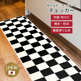 キッチンマット 拭ける ｢チェッカー｣ 日本製 撥水 抗菌 滑り止め ロング ワイド 清潔 防カビ 防炎 おしゃれ オシャレ お洒落 可愛い かわいい カワイイ 台所 足下 足元 上品 上質 ポップ 市松 チェック ホワイト ブラック 白 黒 はっ水