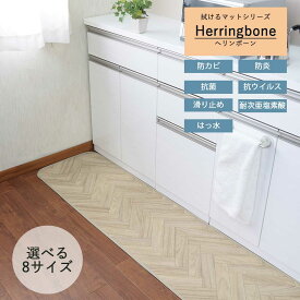 キッチン マット ｢ヘリンボーン｣ 拭ける 日本製 滑り止め 撥水 ふける ロング 台所 マット ワイド 拭く 広め 薄い 薄め おしゃれ 長め 抗菌 防カビ 抗ウイルス はっ水 吸着 かわいい 可愛い 高級 木目 調 ウッド へリンボン 杉綾 低反発 矢筈 すべりにくい 滑りにくい