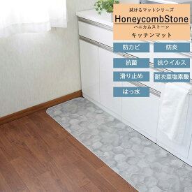 キッチン マット 拭ける ｢ハニカムストーン｣ 撥水 ふける 滑り止め ロング マット ワイド 拭く 薄い 薄め おしゃれ 抗菌 防カビ かわいい 可愛い 高級 夏 タイル 清潔