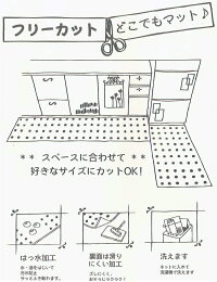【在庫限定】フリーカットマット45cm×200cm【ドット柄スタンプ柄】日本製撥水防汚安い