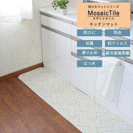 キッチン マット ｢モザイクタイル｣ 拭ける 日本製 台所用品 台所 マット 床 シート キッチンカーペット 床マット 拭けるカーペット 撥水 拭ける ふける 滑り止め ロング マット ワイド 拭く 薄い 薄め おしゃれ 抗菌 防カビ かわいい 可愛い 高級 海外風 タイル 清潔
