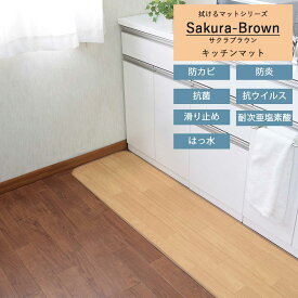 キッチン マット ｢サクラブラウン｣ 拭ける 日本製 撥水 滑り止め ロング マット ワイド 拭く 薄い 薄め おしゃれ 抗菌 防カビ かわいい 可愛い 高級 夏 タイル 清潔