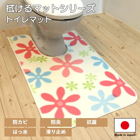 トイレマット 拭ける ｢フラワー｣ 滑り止め 耳長 胴長 標準 ミニ ロング ワイド 日本製 抗菌 清潔 防カビ 防炎 撥水おしゃれ オシャレ 可愛い かわいい 足元 足下 花柄 オフホワイト 乳白色 カラフル インテリア はっ水