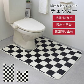 トイレマット 拭ける ｢チェッカー｣ 日本製 撥水 抗菌 ロング 白 黒 市松 チェック 滑り止め ワイド 清潔 防カビ 防炎 おしゃれ オシャレ お洒落 上質 上品 可愛い かわいい カッコイイ 足下 足元 耳長 胴長 ミニ 通常 ホワイト ブラック