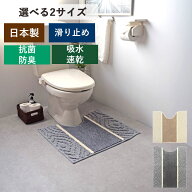 トイレマット 「Aran(アラン)」 日本製 抗菌 防臭 洗える 小さめ ロング 足下 布製 厚手 滑り止め すべり…