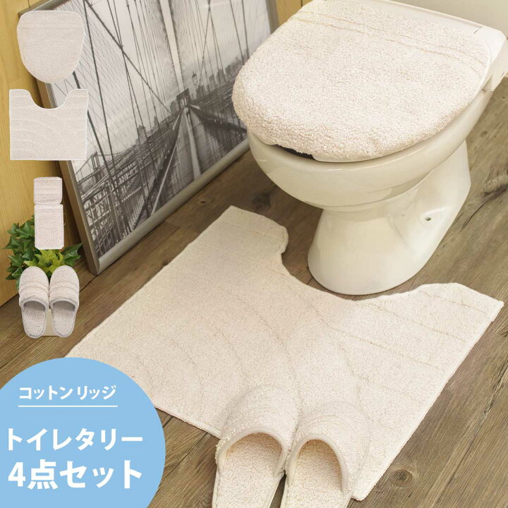 楽天市場】トイレタリー 4点 セット ｢コットンリッジ｣ トイレセット 綿  