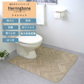 トイレ マット ｢ヘリンボーン｣ 拭ける 日本製 撥水 ふける 滑り止め ロング ミニ ワイド 拭く おしゃれ 抗菌 防カビ かわいい おしゃれ 高級 夏 海外風 耳長 胴長 木目 ウッド へリンボン 木目調 V字 長方形 大判 ミニサイズ 矢筈模様