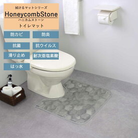 トイレ マット ｢ハニカムストーン｣ 拭ける 日本製 撥水 ふける 滑り止め ロング ミニ ワイド 拭く おしゃれ 短め 抗菌 防カビ かわいい 可愛い 高級 夏 石 タイル調
