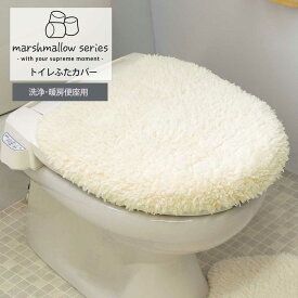 ふわもち トイレふたカバー ｢マシュマロ｣ 洗浄・暖房便座用 洗える 日本産 抗菌 防臭 吸水 速乾 特殊ふた ふかふか もちもち ふわふわ かわいい シンプル 国産 オリジナル お試し 上品 上質 トイレ用品 オシャレ お洒落