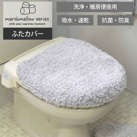 ふわもち トイレふたカバー ｢マシュマロ｣ 洗浄・暖房便座用 洗える 日本産 抗菌 防臭 吸水 速乾 特殊ふた ふかふか もちもち ふわふわ かわいい シンプル 国産 オリジナル お試し 上品 上質 トイレ用品 オシャレ お洒落