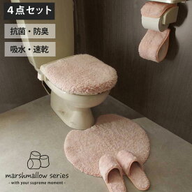 ふわふわトイレタリー 4点セット 「マシュマロ」 洗える 国産|吸水 速乾 トイレマット 55cm×60cm 洗浄暖房便座用 特殊 ふたカバー ペーパーホルダー スリッパ 足もと 足元 ふかふか かわいい シンプル 日本産 オリジナル お試し 上品 上質 トイレ用品 オシャレ お洒落