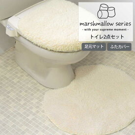 トイレマット 標準タイプ 55cm×60cm 洗浄暖房便座用 ふたカバー 2点セット ふわとろシリーズ ｢マシュマロ｣ 日本製 国産 トイレふたカバー トイレ蓋カバー トイレマットセット トイレ用マット 抗菌 吸水 速乾 滑り止め 洗える おしゃれ かわいい シンプル ふわふわ 無地