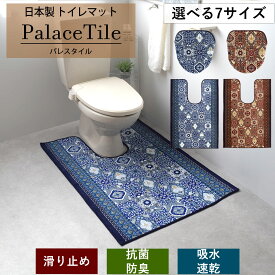 洗える トイレマット 単品 「パレスタイル」耳長 トイレ用品 トイレグッズ トイレタリートイレ雑貨 ロングトイレマット ミニ 日本製 国産 滑り止め スベリ止め 防滑 抗菌 防臭 吸水 速乾 高級 幅広 洗濯 豪華 タイル柄 タイル調 北欧風 ロング 幅65 ブルー ブラウン 青 茶