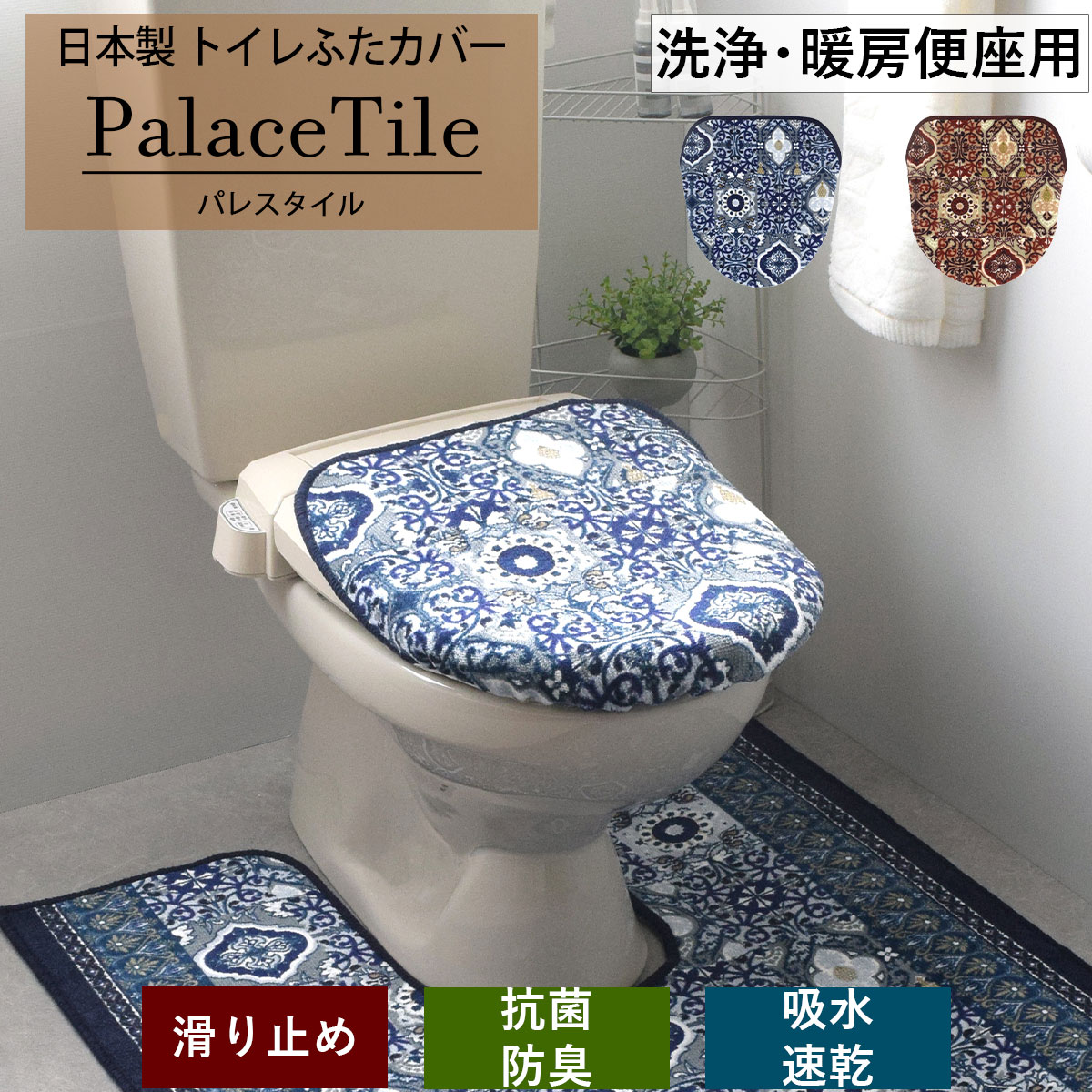 トイレ 便座フタカバー ブルー 抗菌防臭加工 - カーペット