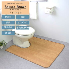 トイレ マット ｢サクラブラウン｣ 拭ける 日本製 撥水 ふける 滑り止め ロング ワイド 拭く おしゃれ 抗菌 防カビ かわいい 可愛い 高級 夏 石 タイル調