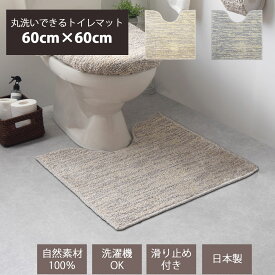 トイレマット 60cm×60cm 標準タイプ ｢ストローク｣ 日本製 国産 リネン × コットン 洗える 日本製 トイレラグ 夏 おしゃれ 可愛い かわいい 上質 ふわふわ ナチュラル 素材 綿 亜麻 麻 グレー チャコール ベージュ 足元 足下 マット インテリア 幅60 正方形
