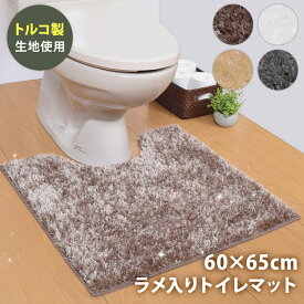 トイレマット ミニ 洗える シャギー 60cm×65cm トルコ 風 ラグ マット ターキッシュシャギー 単品 トイレタリー 滑り止め マット トイレ用マット トイレグッズ キラキラ ふわふわ おしゃれ かわいい 丸洗い 高級感 ラメ シンプル ブラウン ベージュ グレー ホワイト 日本製