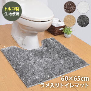 トイレマット ミニ 60cm×65cm トルコ 風 ラグ ターキッシュシャギー トイレタリー 滑り止め トイレ用マット トイレグッズ キラキラ ふわふわ おしゃれ かわいい 丸洗い 高級感 ラメ シンプル