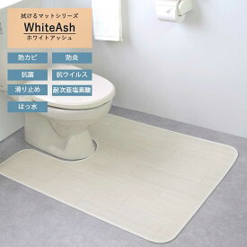 トイレ マット ｢ホワイトアッシュ｣ 拭ける 日本製 撥水 ふける 滑り止め ロング ワイド 拭く おしゃれ 抗菌 防カビ かわいい 可愛い 高級 夏 木目 ホワイト 白