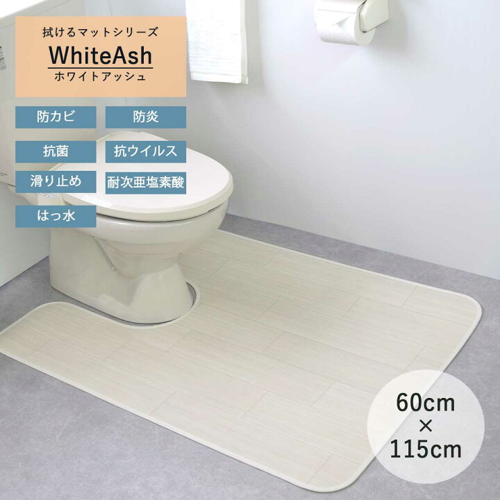楽天市場】トイレマット 単品 「ホワイトアッシュ」 撥水 拭ける 