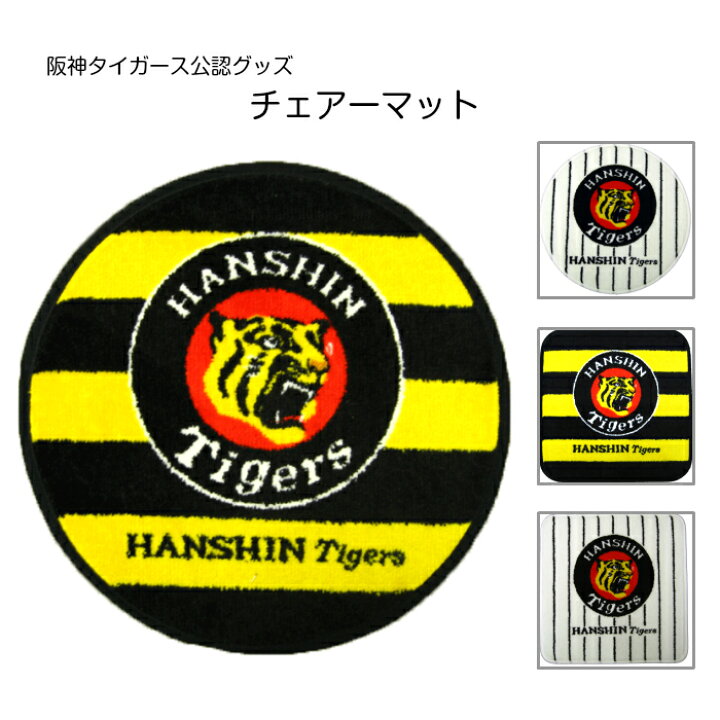 楽天市場】【阪神タイガース公認】チェアーマット 40cm×40cm 