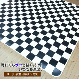 拭ける インテリア ラグ カーペット 130cm×180cm ｢チェッカー｣ かわいい 清潔 防カビ 防炎 滑り止め 日本製 撥水 抗菌