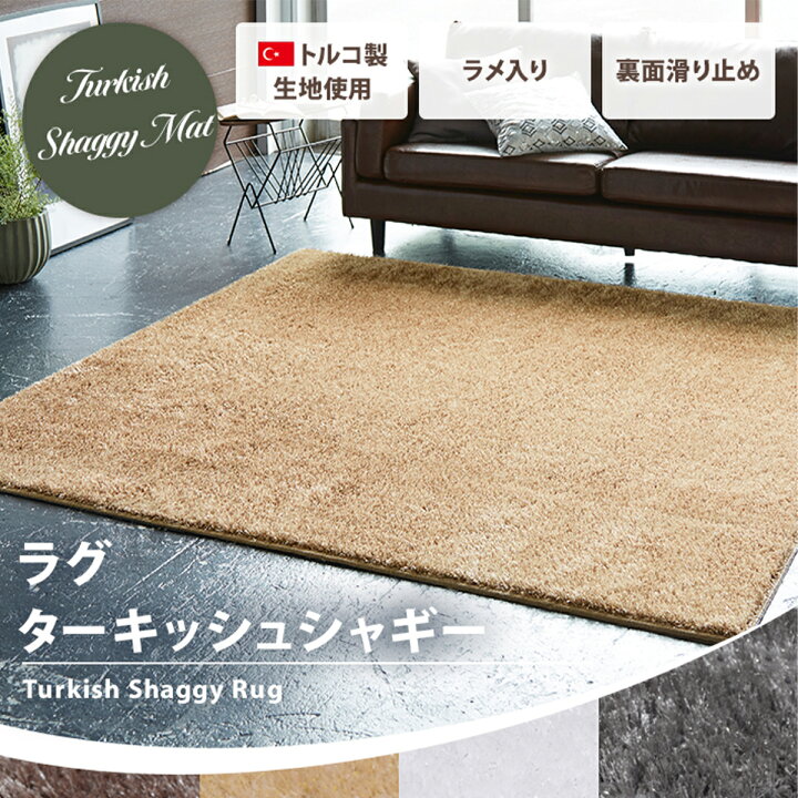 楽天市場】ラグ カーペット シャギー 洗える 「ターキッシュシャギー 