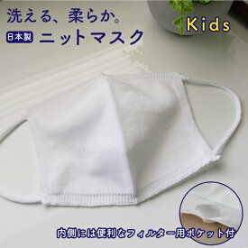 [即納] 洗える 、柔らか。 子供用 ニットマスク 「2枚」 日本製 （内側ポケット付き）| 白 キッズ 子供 サイズ 布マスク ニット マスク おしゃれ かわいい 雑貨 ウイルス 花粉 対策