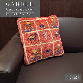 「 イラン製 ギャッベ クッションカバー 」約40cm×40cm [B] GABBEH ギャベ ヌードクッション付｜ キリム 伝統手織り ウール100％ 草木染め 天然素材 カシュガイ族 イラン産 直輸入 羊毛 おしゃれ 高級 上質 GABBEH