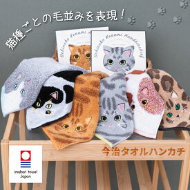 今治タオル 毛並み ハンカチ 日本製 ハンカチタオル かわいい ねこ 猫 今治 ハンドタオル ミニタオル はんかち 猫グッズ ネコ好き 猫好き 雑貨 ネコ 柄 刺繍 タオルハンカチ お礼 お返し レディース キッズ プレゼント ギフト プチギフト 子供 おしゃれ 母の日