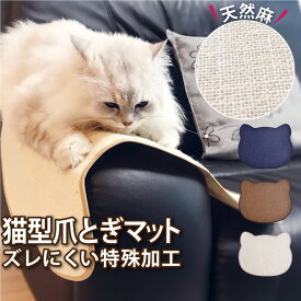 「天然麻 猫型 爪とぎマット L 」 50cm×60cm 日本製 滑り止め 防水 | ペット ネコ ねこ 猫 爪とぎ つめとぎ 爪研ぎ 爪とぎ防止 シート 麻 マット おしゃれ オシャレ 可愛い かわいい 国産 アイボリー ブラウン ネイビー 天然素材 インテイリア おすすめ 50 60