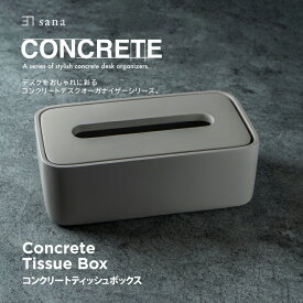 コンクリート ティッシュボックス デスクオーガナイザー セメント 無機質 おしゃれ 卓上 デザイン スタイリッシュ 現代 ユニーク 個性的 おしゃれ シンプル 重厚感 インテリア sana CONCRETEシリーズ セール
