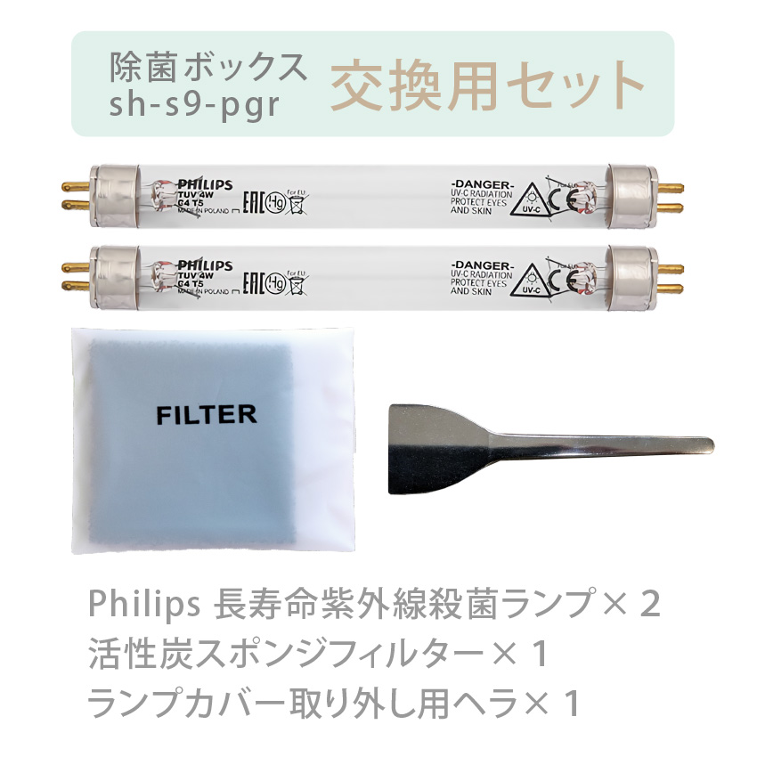 【楽天市場】除菌ボックス Ｓ９ 交換ランプ フィルター セット 哺乳 