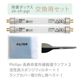 除菌ボックス S9 交換ランプ フィルター セット 哺乳瓶 スマホ 消毒 紫外線消毒器 大容量 除菌 乾燥機能 保管機能 出産祝い プレゼント UV除菌ケース マスク 歯ブラシ おもちゃ 食器 UV-C ランプ UV 歯ブラシ除菌 uv除菌 メガネ めがね ウイルス uv 除菌 ライト ギフト