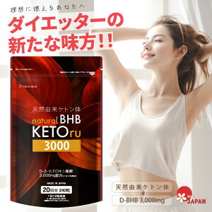 新発売★ ダイエットサプリ 国産 天然由来ケトン体 natural BHB KETOru3000 ダイエット サポート サプリ ケトン ケトジェニック D-β-ヒドロキシ酢酸 ケト ケトン食 天然 サプリメント GMP認定