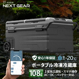 【楽天1位】 ポータブル 車載 冷凍庫 冷蔵庫 TX115 超大容量108L 2室独立温度制御 バッテリー 内蔵可 アプリ操作 -20℃〜 4WAY 大型ホイール 急速冷凍 業務用 車載 車中泊 アウトドア キャンプ 釣り 災害