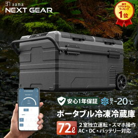 【楽天1位】 ポータブル 車載 冷凍 冷蔵庫 TX75 【超大容量 72L 】【2室独立温度制御】 バッテリー 内蔵可 アプリ操作 独立2ドア -20℃〜 4WAY 大型ホイール 急速冷凍 大容量 業務用 車中泊 アウトドア キャンプ 災害