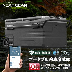 【特価！更に限定クーポン配布中！】【楽天1位】 ポータブル 車載 冷凍庫 冷蔵庫 TX95 超大容量 90L 【2室独立温度制御】 バッテリー対応 アプリ操作 2ドア -20〜℃ 4WAY 大型ホイール 急速冷凍 大容量 業務用 車中泊 アウトドア キャンプ 災害