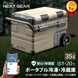 【4/25 100%Pバックキャンペーン！要エントリー！更に+P10倍】【楽天1位】 ポータブル 車載 冷凍庫 冷蔵庫 35L 【2室独立温度制御】 バッテリー内蔵可能 -20℃〜 アプリ操作 大型ホイール 2ドア独立 4WAY 急速冷凍 大容量 省エネ 静音 車中泊 アウトドア キャンプ 釣り 災害