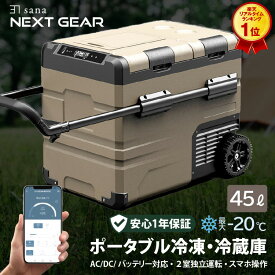 【楽天1位】 ポータブル 車載 冷凍庫 冷蔵庫 45L 【2室独立温度制御】 バッテリー内蔵可 -20℃〜 アプリ操作 大型ホイール 2ドア独立 4WAY 急速冷凍 大容量 省エネ 車中泊 アウトドア キャンプ 釣り 災害