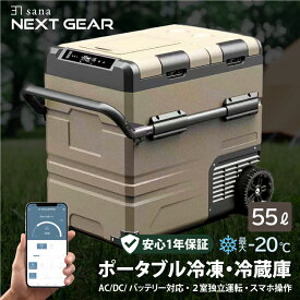 【特価！更に限定クーポン配布中！】【楽天1位】 ポータブル 車載 冷凍庫 冷蔵庫 55L 2室独立温度制御 バッテリー内蔵可 -20℃〜20℃ アプリ遠隔操作 大型ホイール 2ドア 4WAY 急速冷凍 大容量 省エネ USB 車中泊 アウトドア キャンプ 釣り 災害