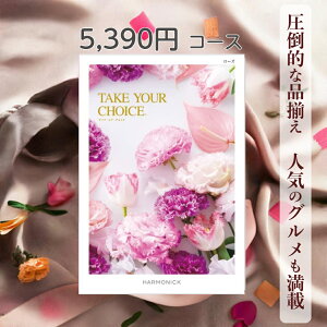 【ポイント15倍】 カタログギフト テイクユアチョイス 送料無料 ハーモニック ローズ 5,390コース ギフト グルメ 出産 内祝い お返し ギフト お返しギフト グルメ 出産内祝い 結婚祝い 出産祝