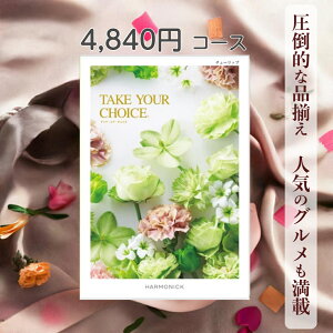 【ポイント15倍】 カタログギフト テイクユアチョイス 送料無料 ハーモニック チューリップ 4,840円コース ギフト グルメ 出産 内祝い お返し ギフト お返しギフト グルメ 出産内祝い 結婚祝