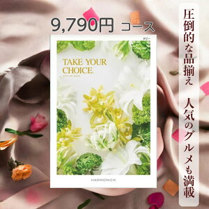 【ポイント20倍】 カタログギフト テイクユアチョイス 送料無料 ハーモニック ポピー 9,790円コース ギフト グルメ 出産 内祝い お返し ギフト お返しギフト グルメ 出産内祝い 結婚祝い 出産