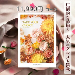 【ポイント20倍】 カタログギフト テイクユアチョイス 送料無料 ハーモニック カルミア 11,990円コース ギフト グルメ 出産 内祝い お返し ギフト お返しギフト グルメ 出産内祝い 結婚祝い 出