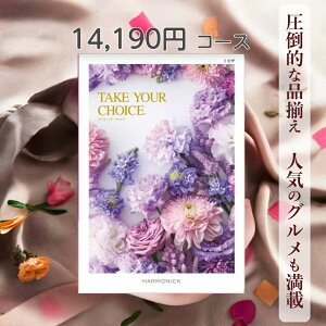【ポイント20倍】 カタログギフト テイクユアチョイス 送料無料 ハーモニック ミモザ 14,190円コース ギフト グルメ 出産 内祝い お返し ギフト お返しギフト グルメ 出産内祝い 結婚祝い 出産