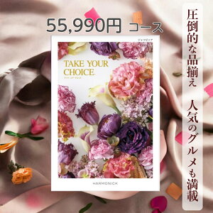 【ポイント20倍】 カタログギフト テイクユアチョイス 送料無料 ハーモニック ジャコビニア 55,990円コース ギフト グルメ 出産 内祝い お返し ギフト お返しギフト グルメ 出産内祝い 結婚祝