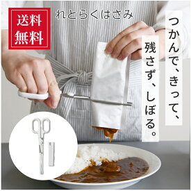 送料無料 れとらくはさみ キャップ付き キッチンばさみ 19cm キッチン便利グッズ レトルト用ハサミ 防災グッズ レトルト食品 多機能ハサミ トング代わり汚れ付着防止 洗いやすい 衛生的 アイデア商品 離乳食 介護食 チューブ絞り ステンレス刃物鋼